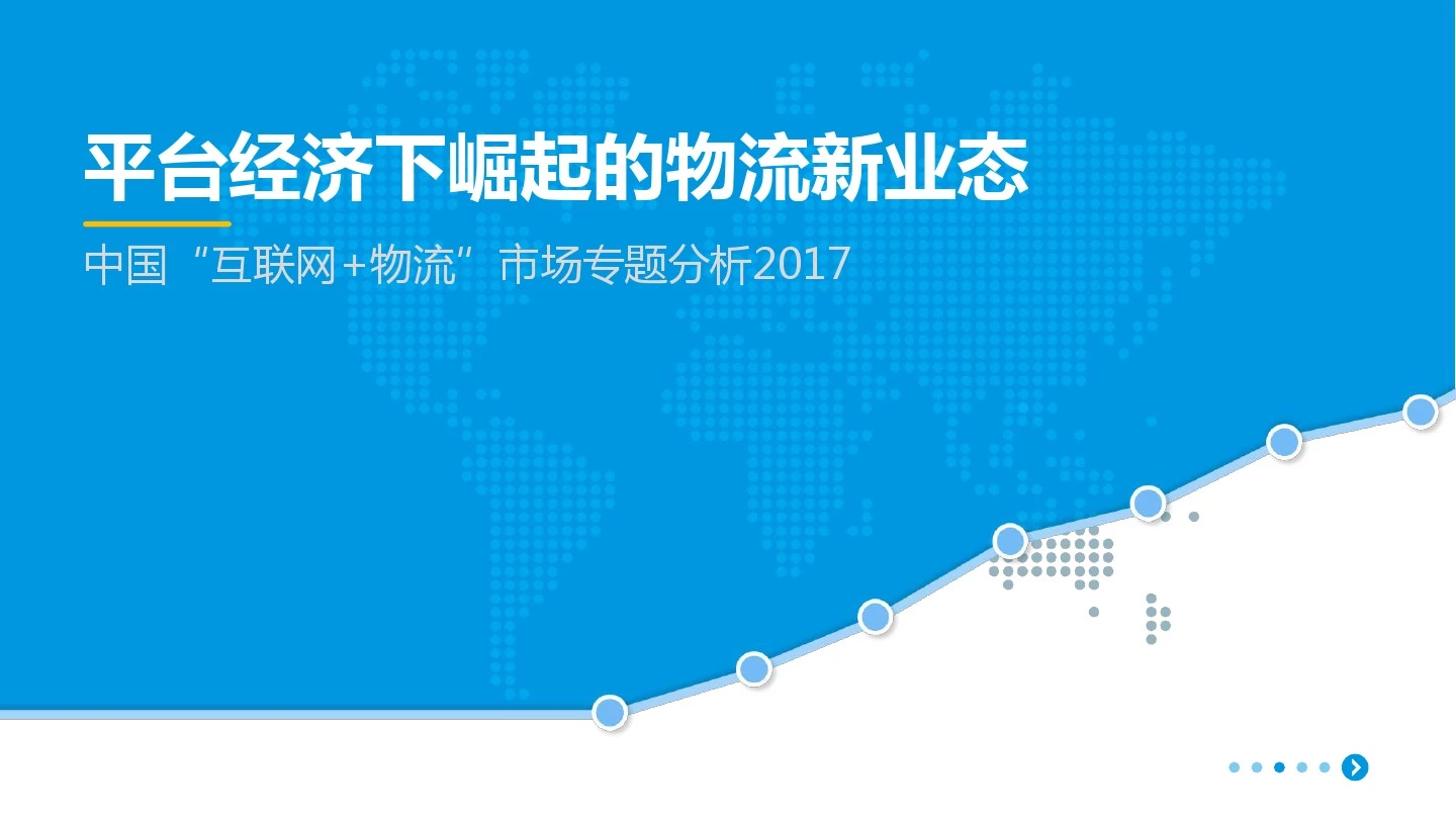 2017中国“互联网_物流”市场专题分析