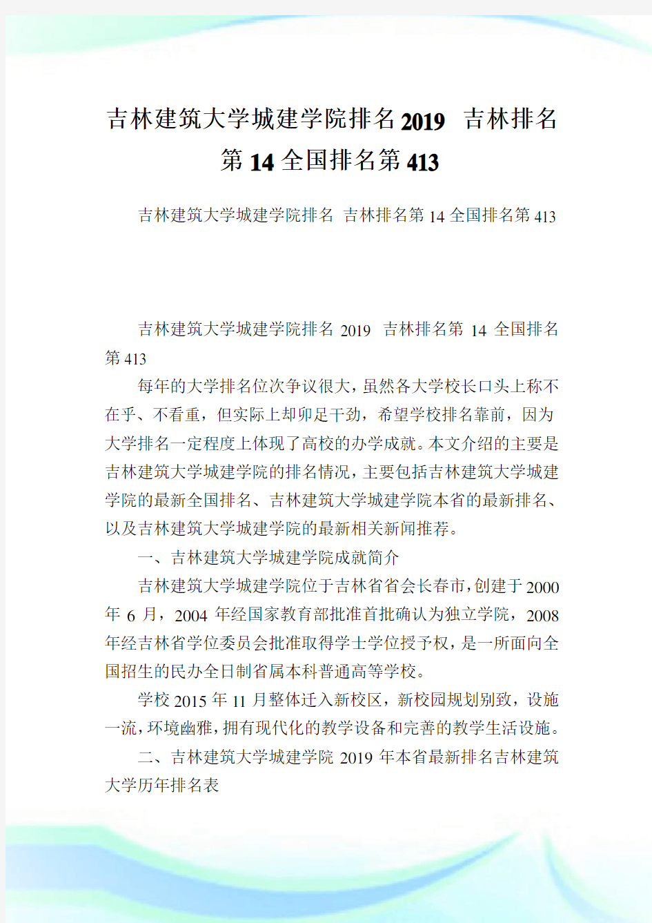 吉林建筑大学城建学院排名2019 吉林排名第14全国排名第413 .doc