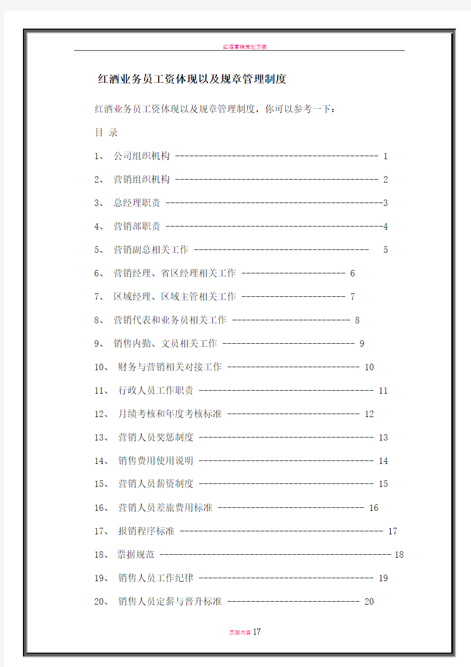 红酒业务员工资体现以及规章管理制度汇总