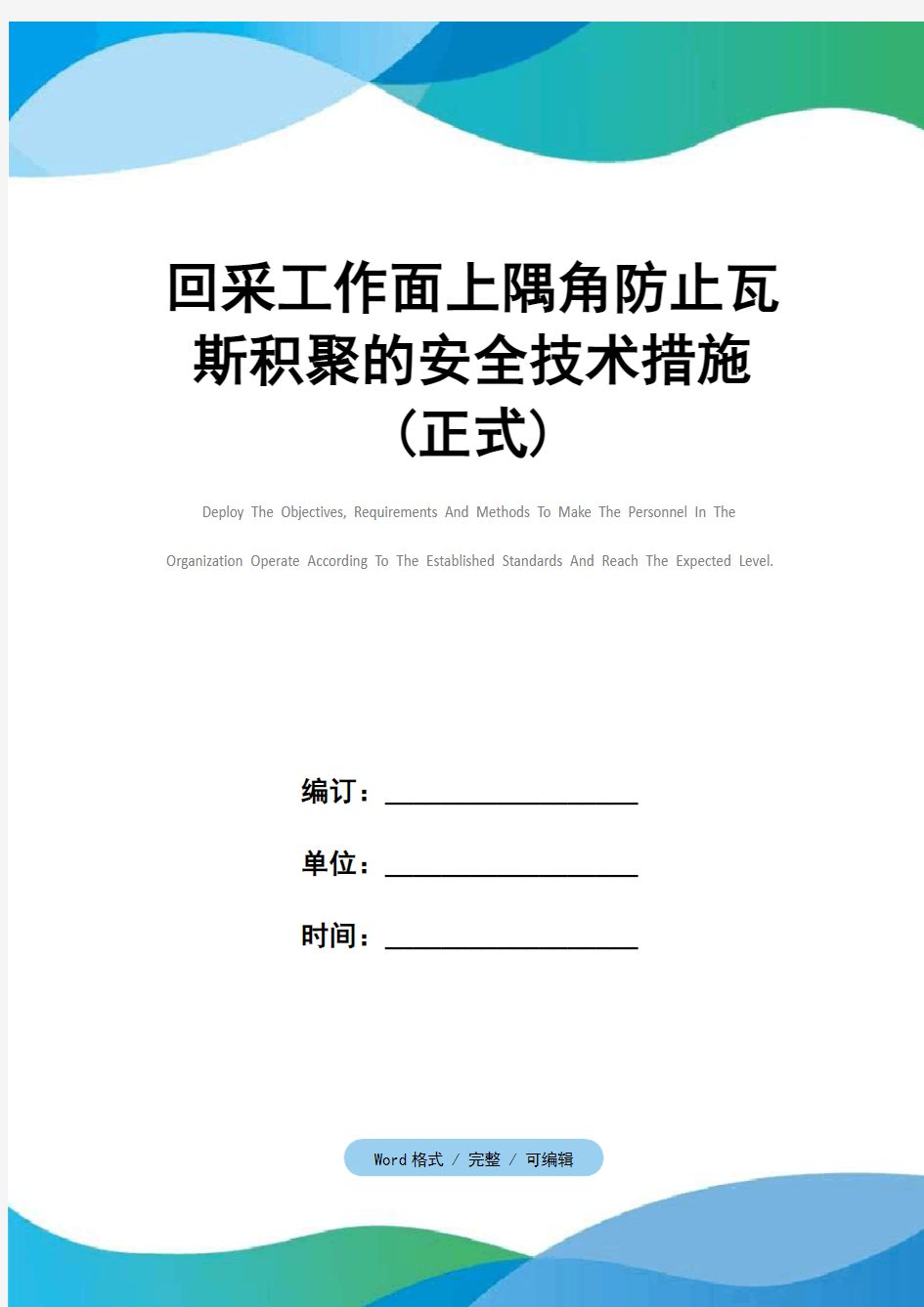 回采工作面上隅角防止瓦斯积聚的安全技术措施(正式)