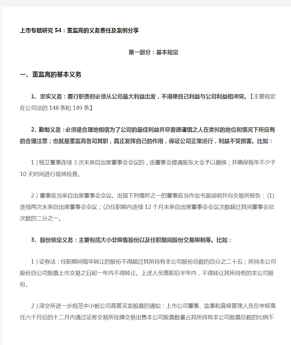 上市专题研究 董监高的义务责任及案例分享