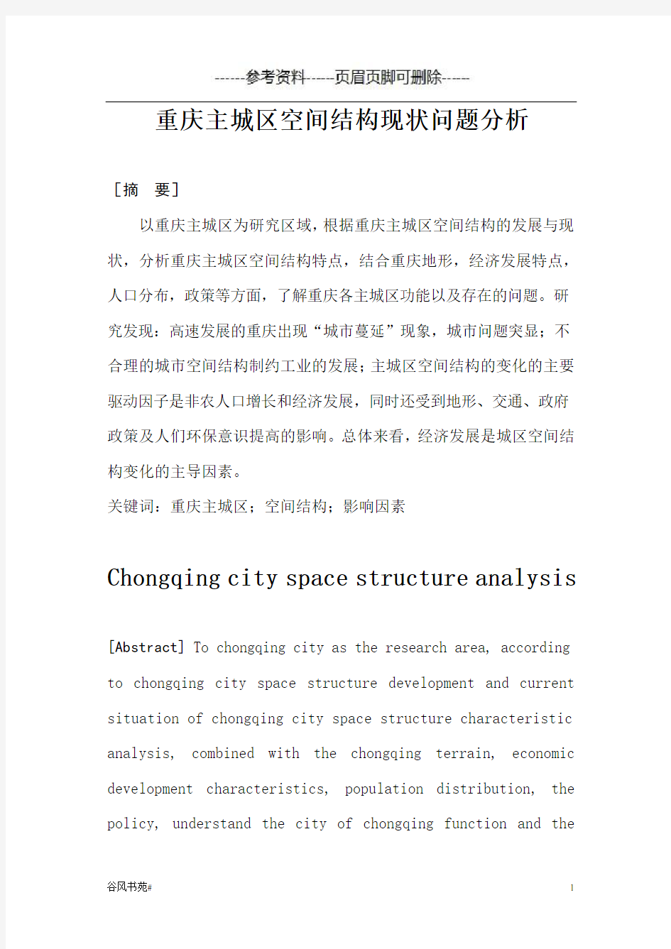 重庆主城区空间结构分析(知识分析)
