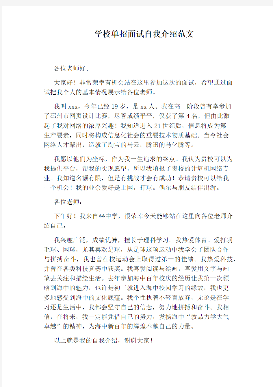 学校单招面试自我介绍范文