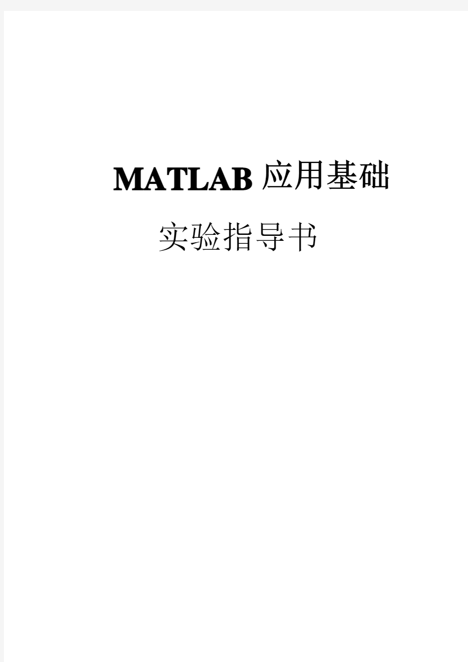 matlab上机实验指导书