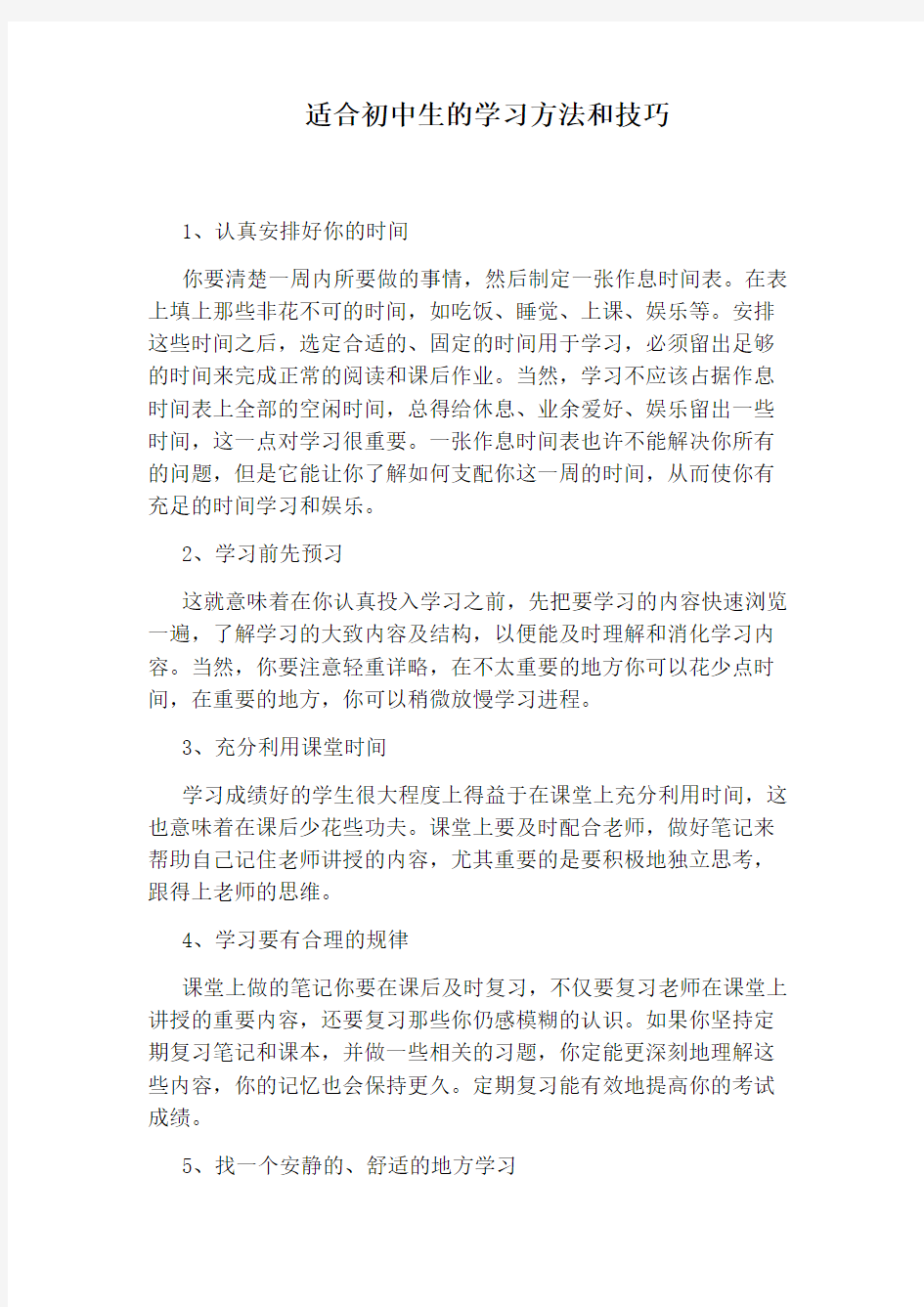 适合初中生的学习方法和技巧