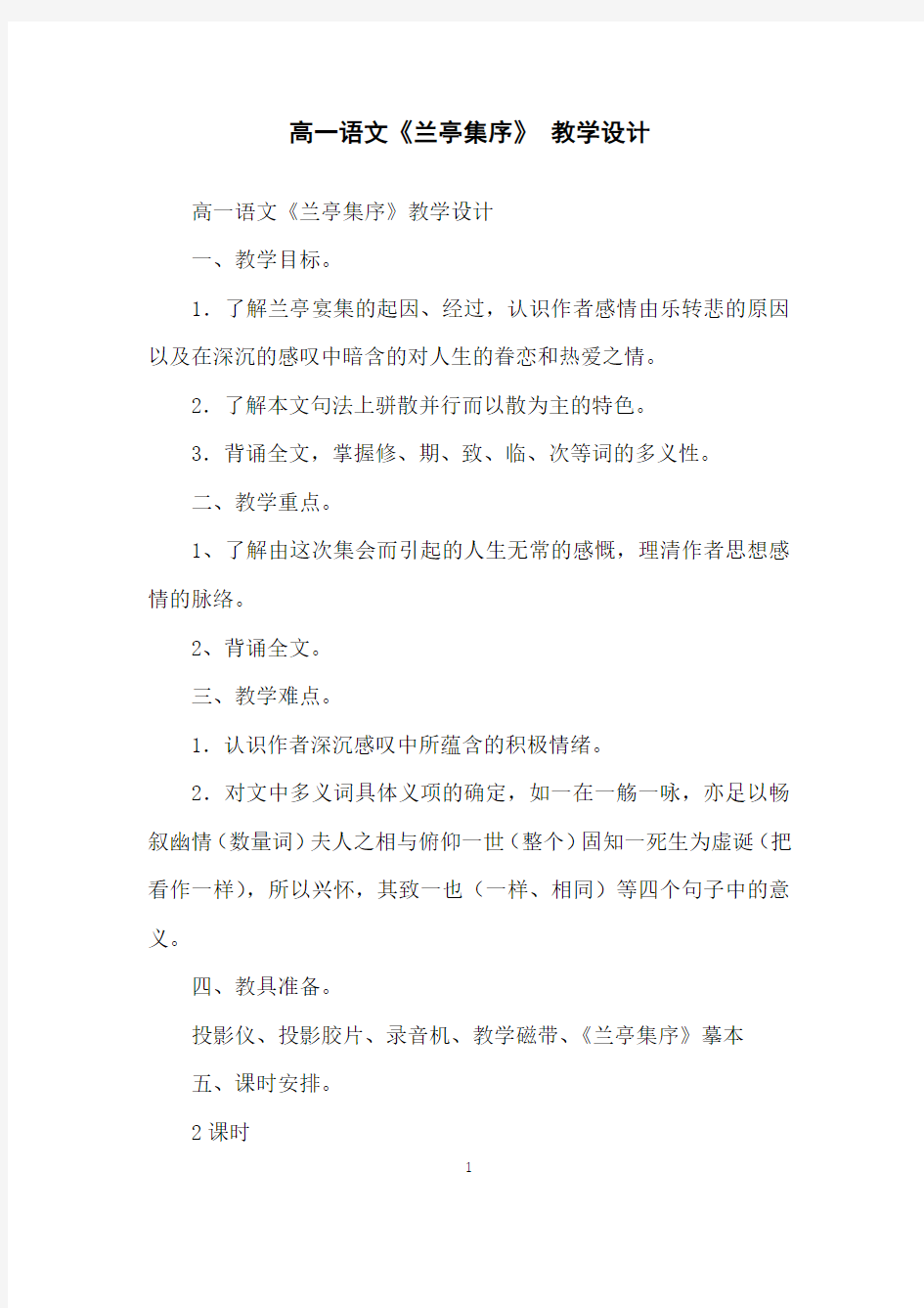 高一语文《兰亭集序》教学设计