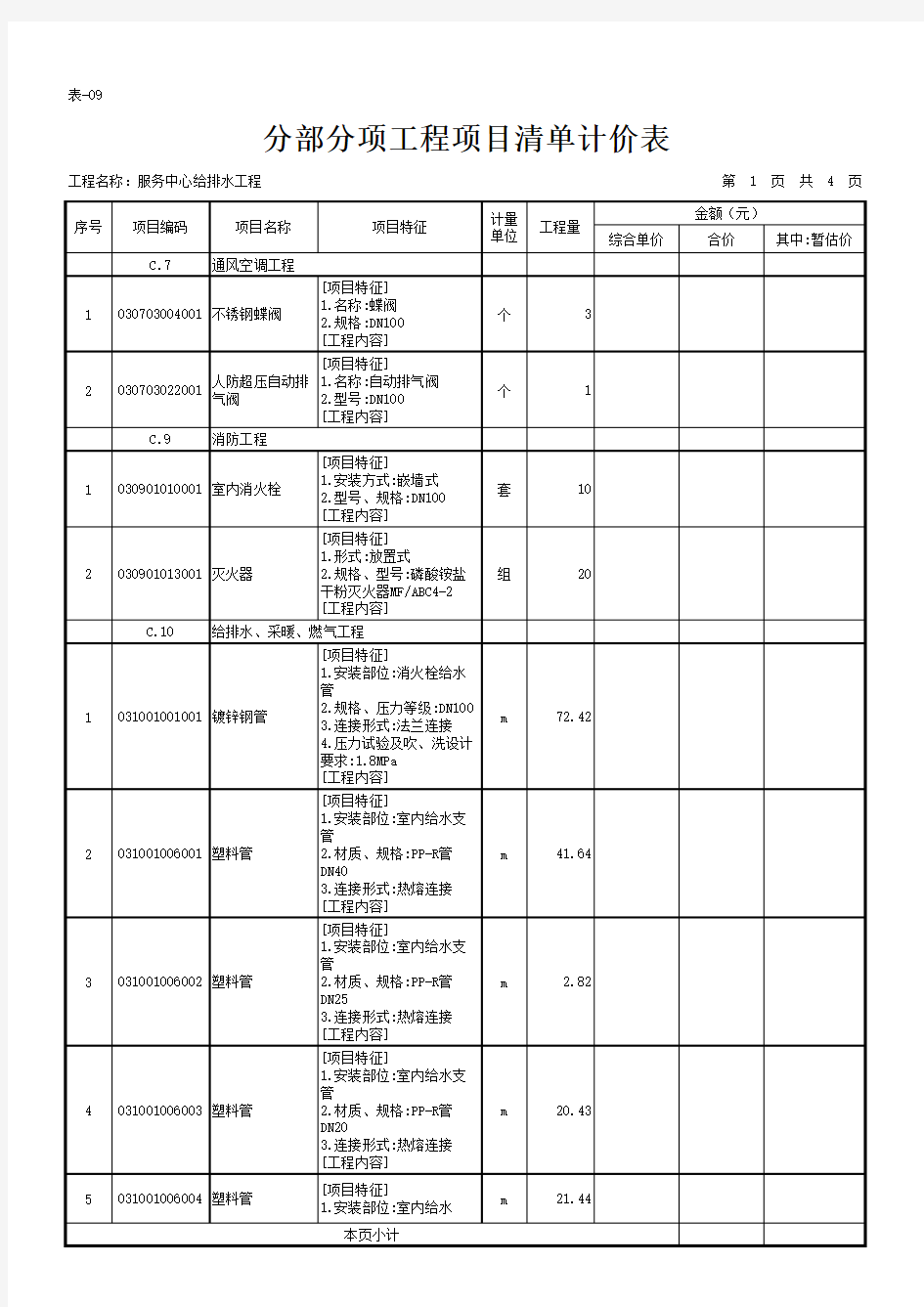 给排水工程工程量清单