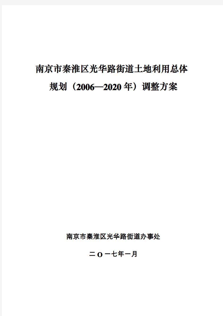 南京市秦淮区光华路街道土地利用总体规划(2006—2020年)调整方案