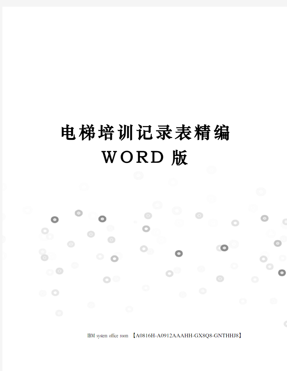 电梯培训记录表精编WORD版