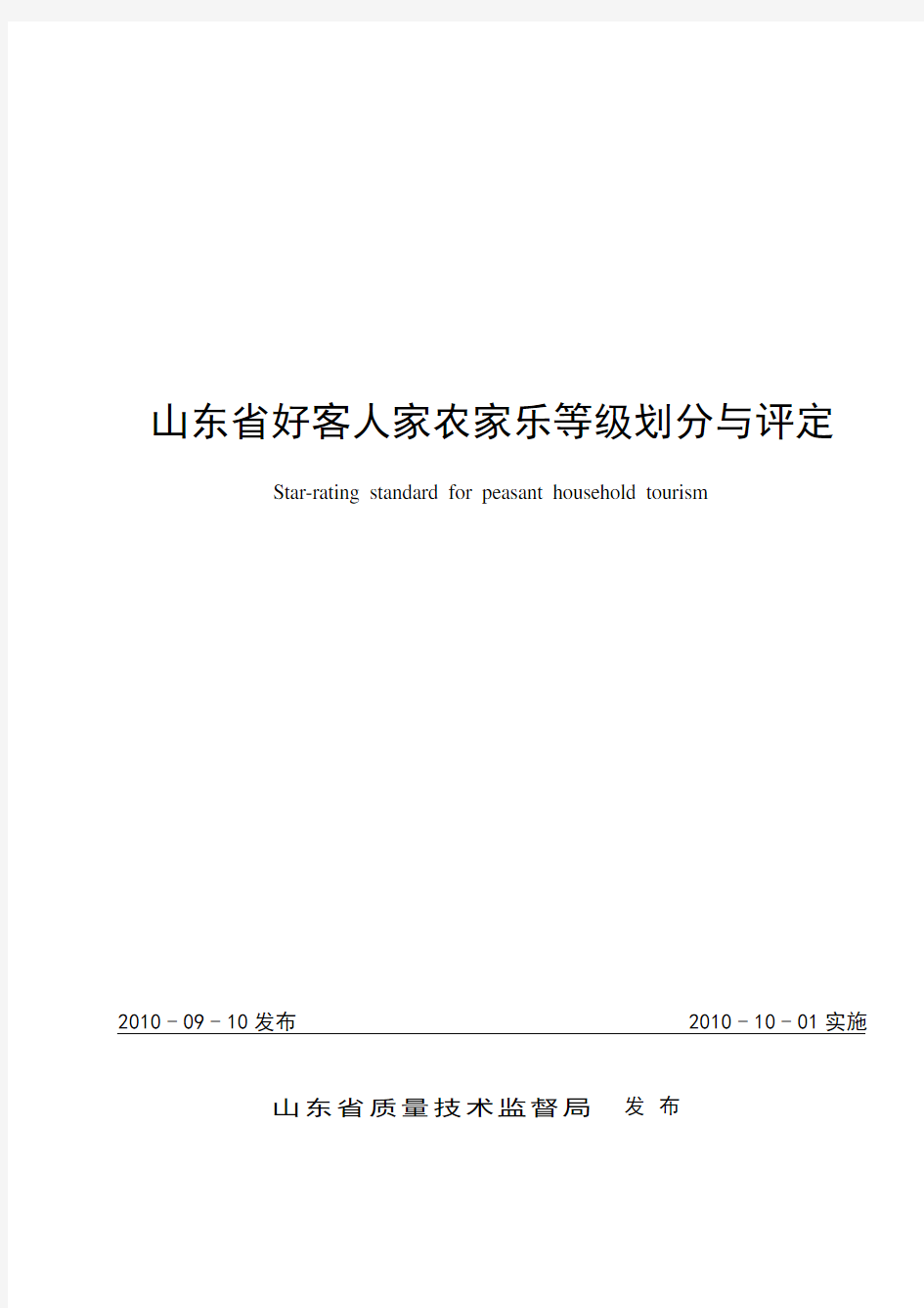 山东省好客人家农家乐等级划分与评定-11-21