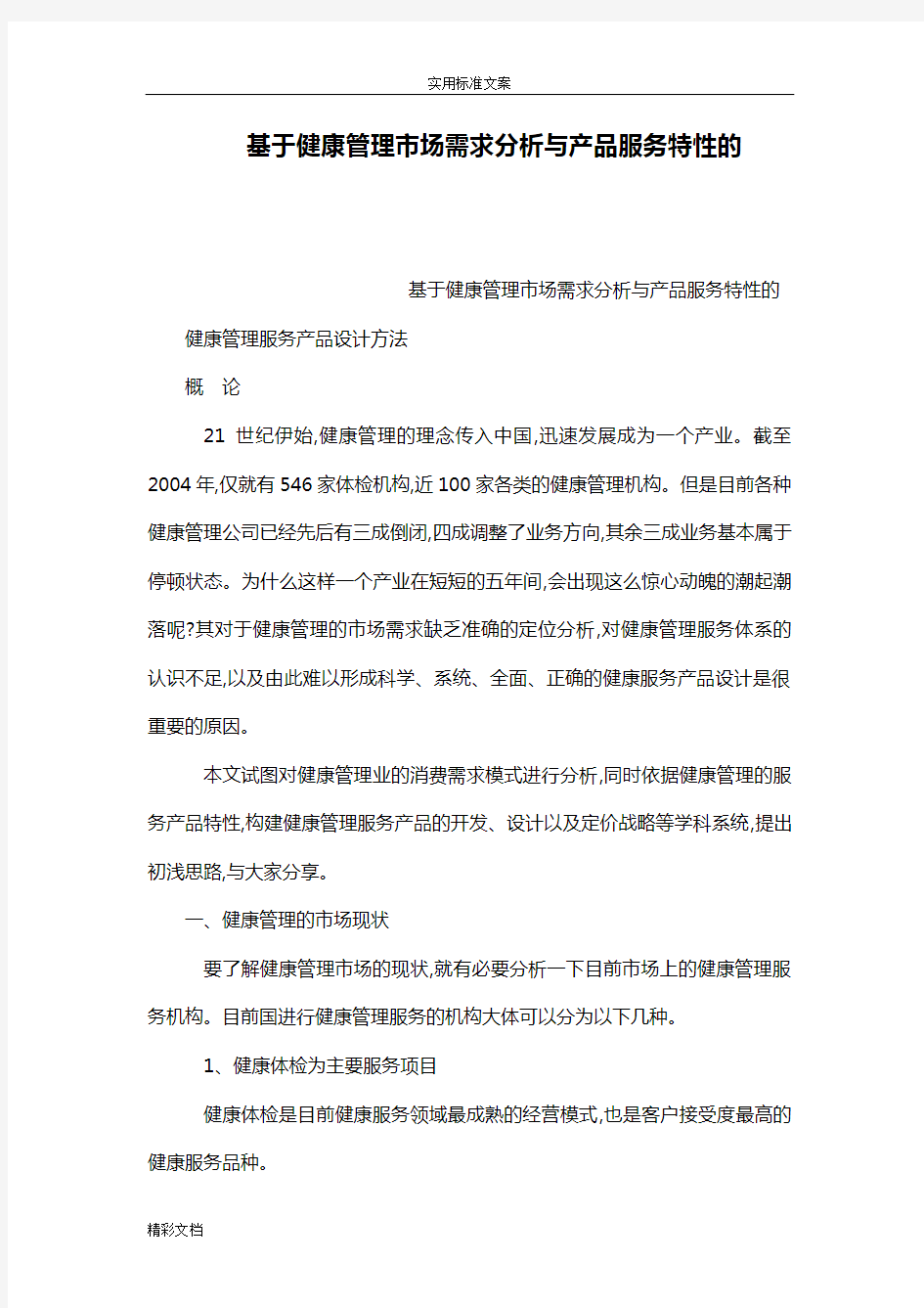 健康市场需求分析报告与产品的服务特性地(可编辑)