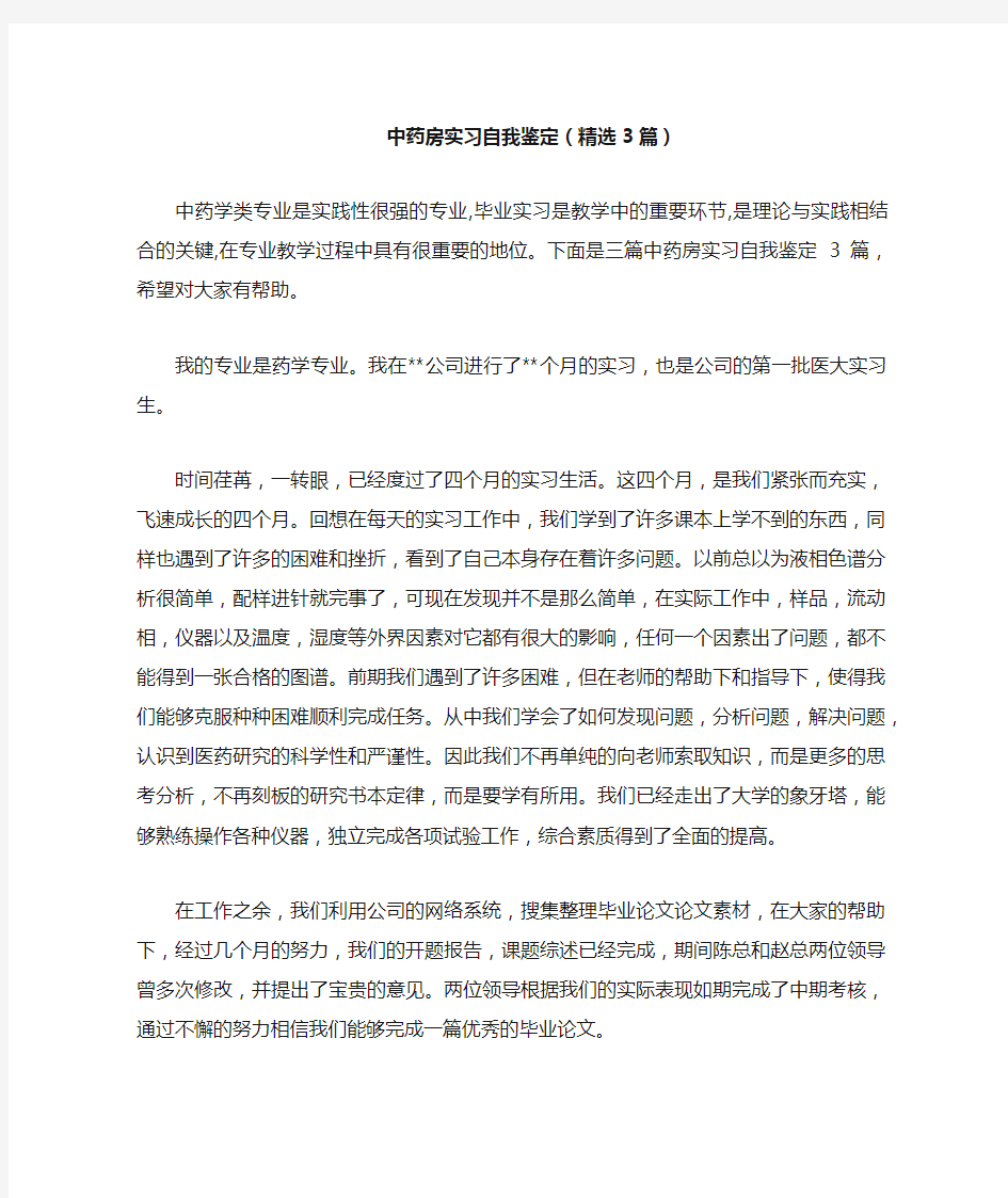 中药房实习自我鉴定(精选3篇)