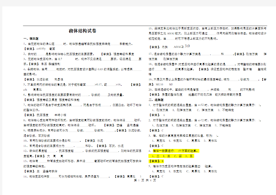 砌体结构复习题(答案)