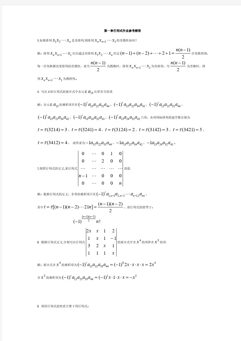 【免费下载】 线性代数第一章行列式作业参考解答