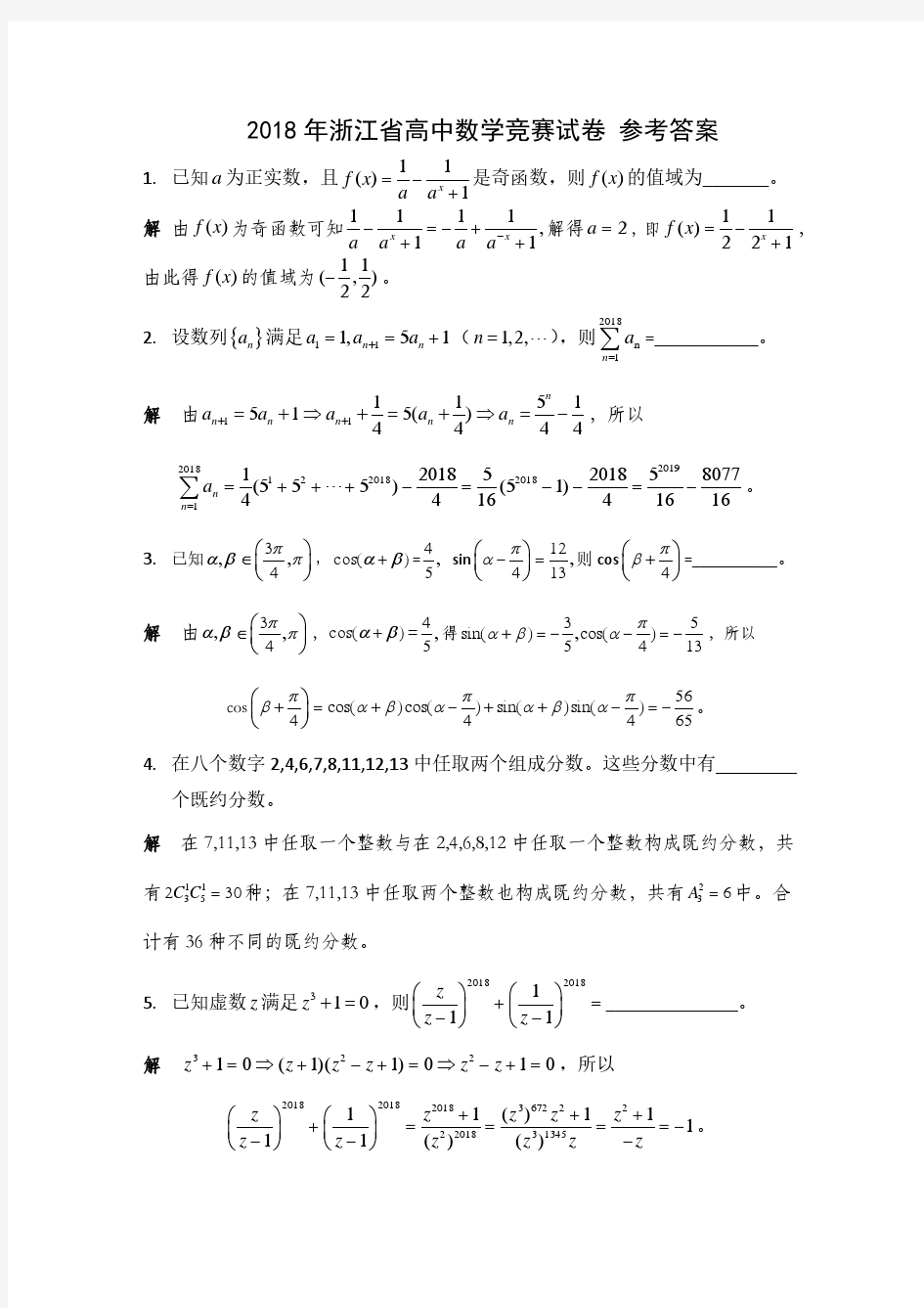 2018年浙江省高中数学联赛试题及参考答案