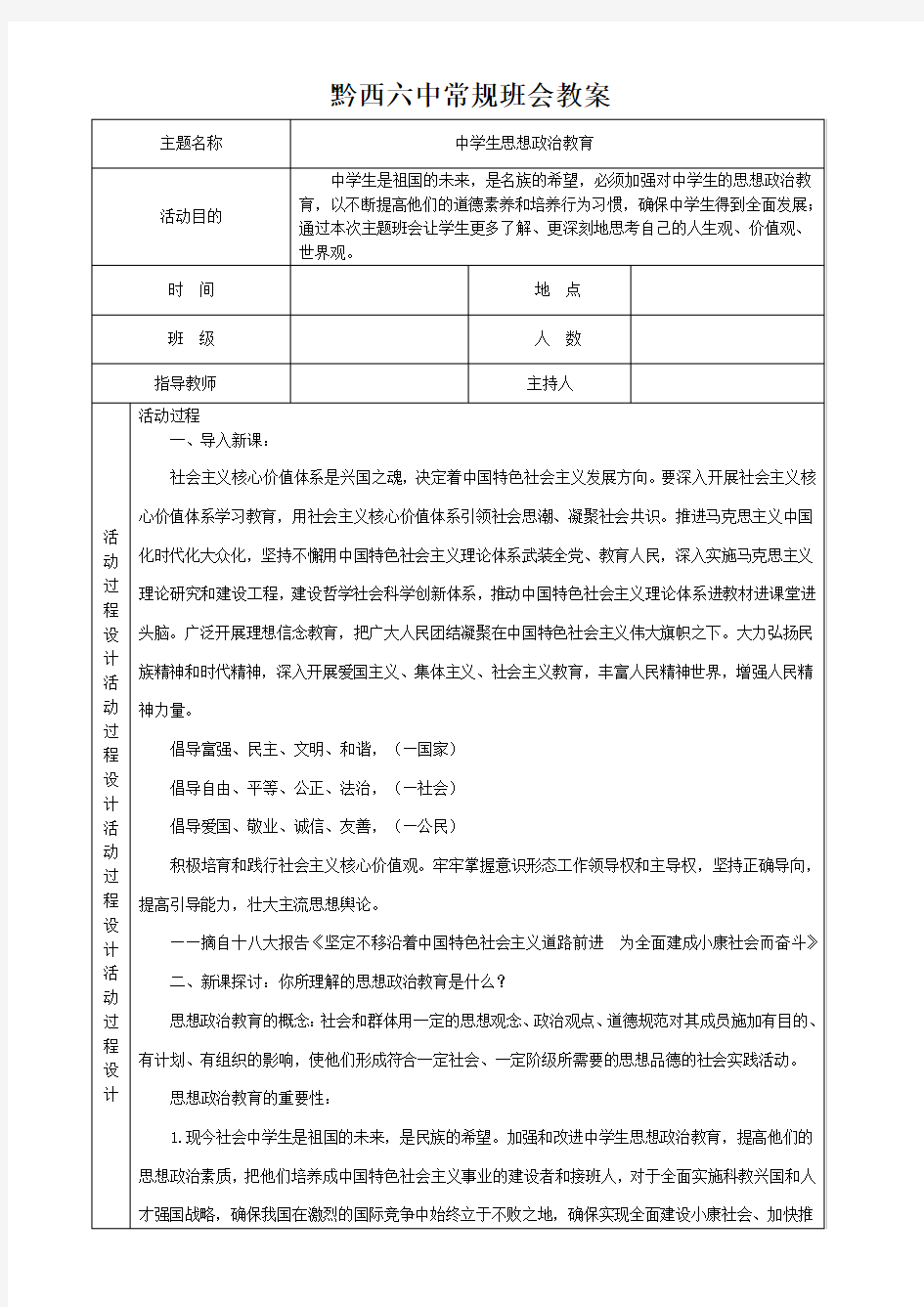 思想政治教育主题班会教案