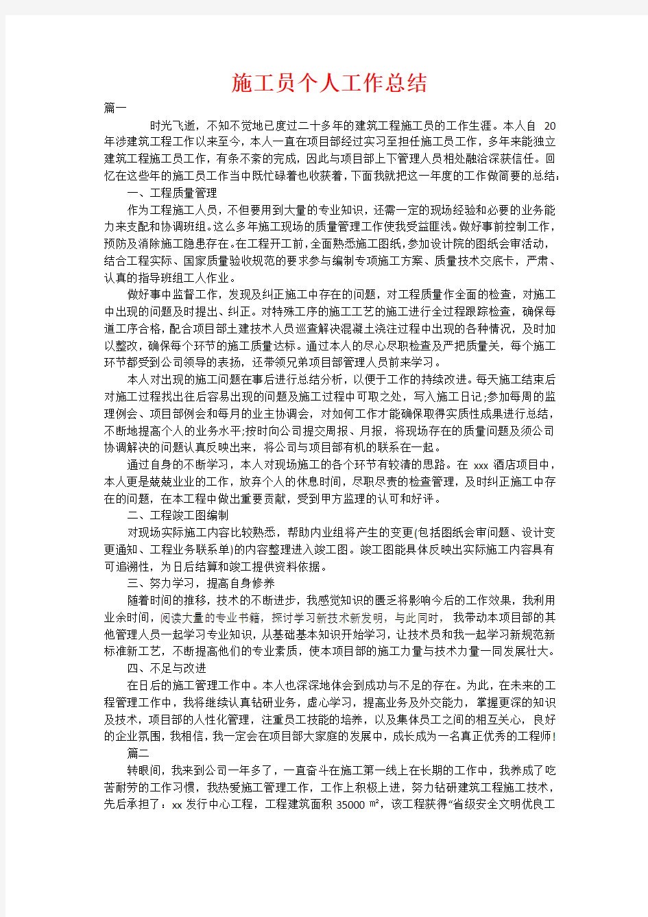 施工员个人工作总结