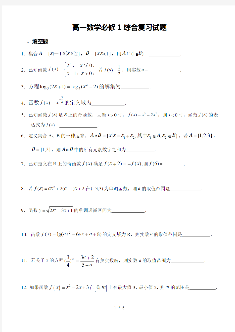 苏教版高一数学必修1综合复习试题