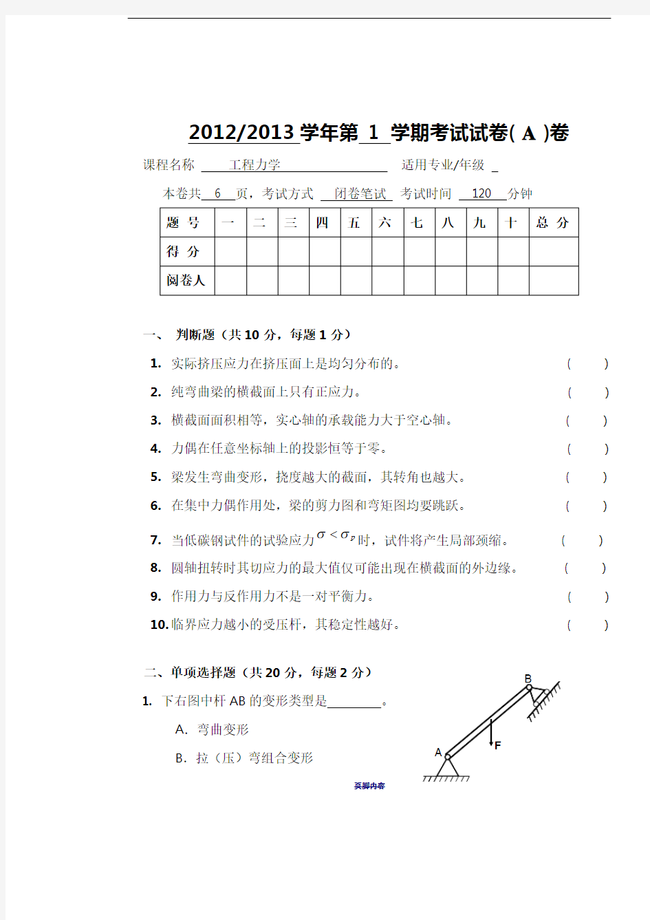 工程力学A试题及答案