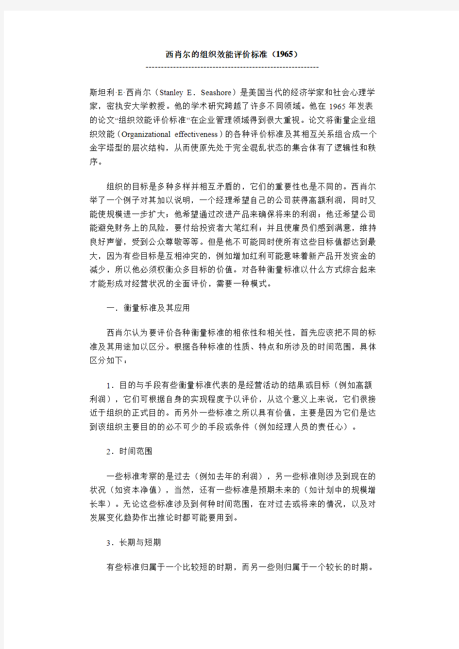 西肖尔的组织效能评价标准