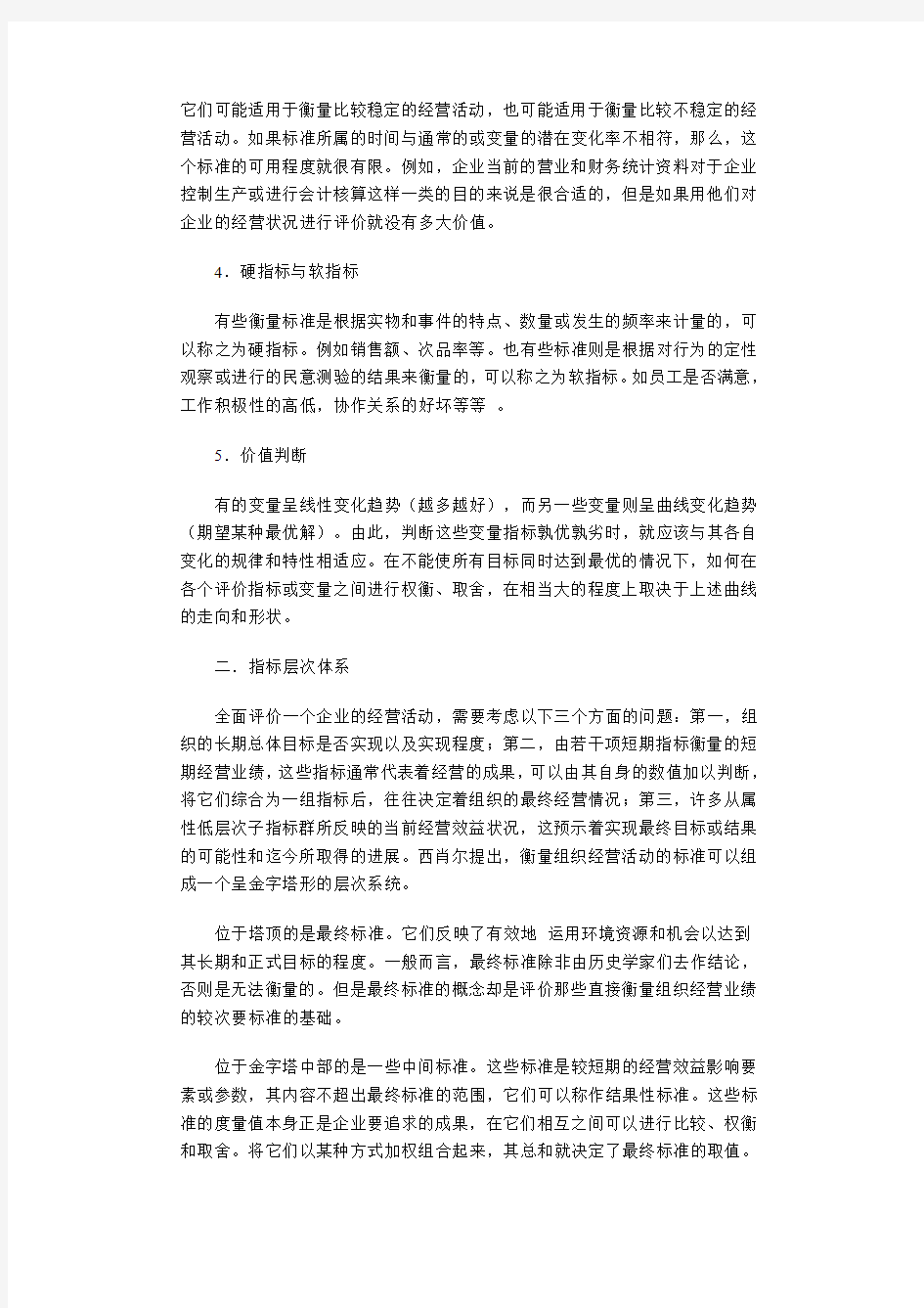 西肖尔的组织效能评价标准