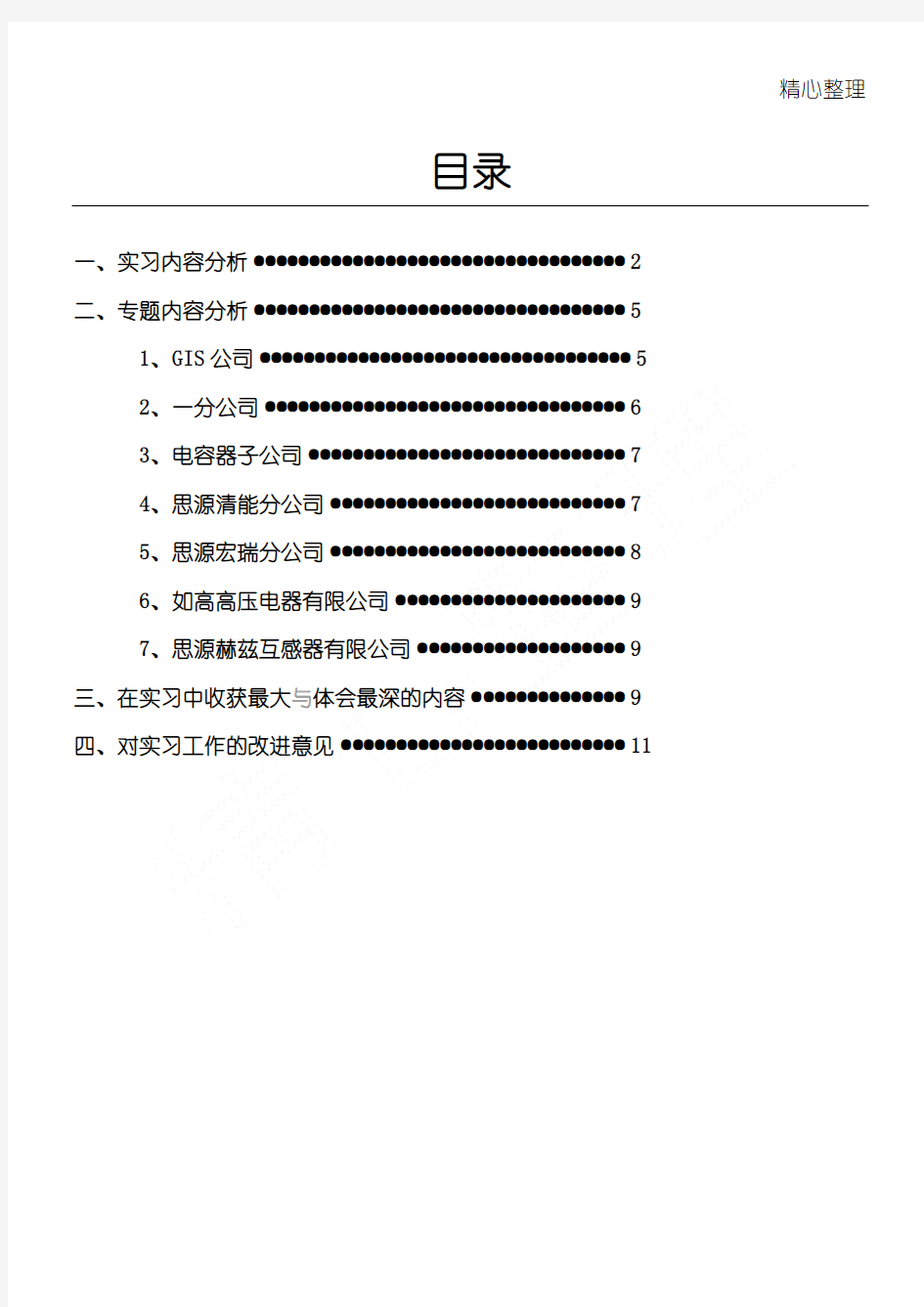 思源电气实习报告