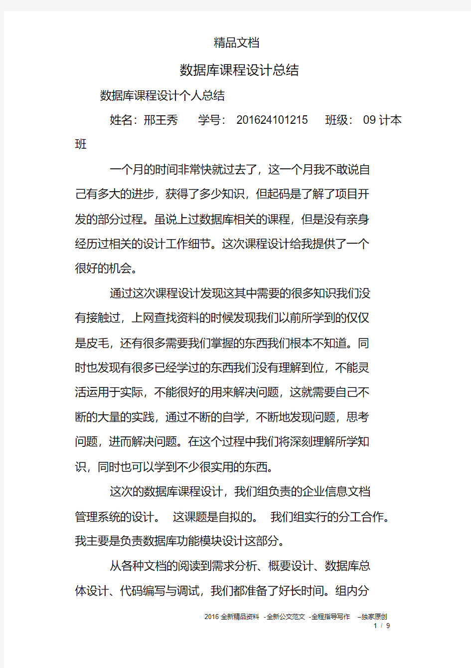 完整word版,数据库课程设计总结,推荐文档