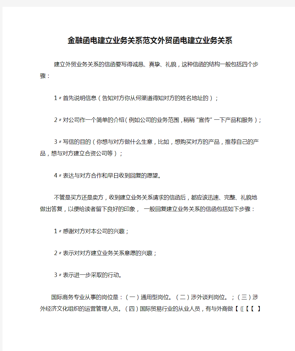 金融函电建立业务关系范文外贸函电建立业务关系