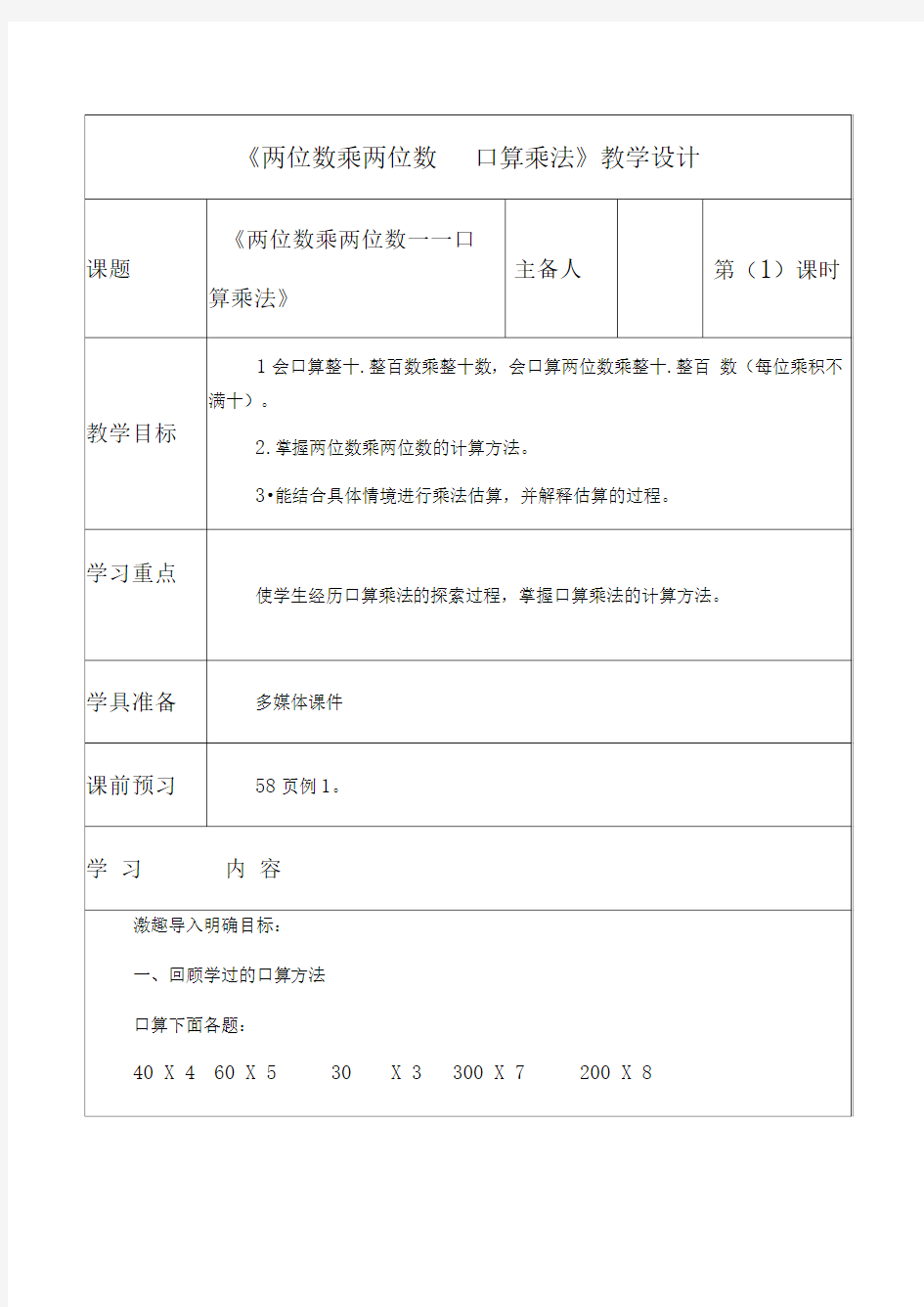 完整版两位数乘两位数口算乘法教学设计