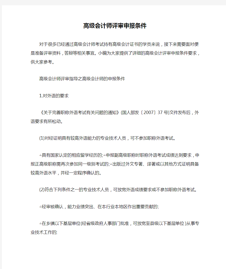 高级会计师评审申报条件