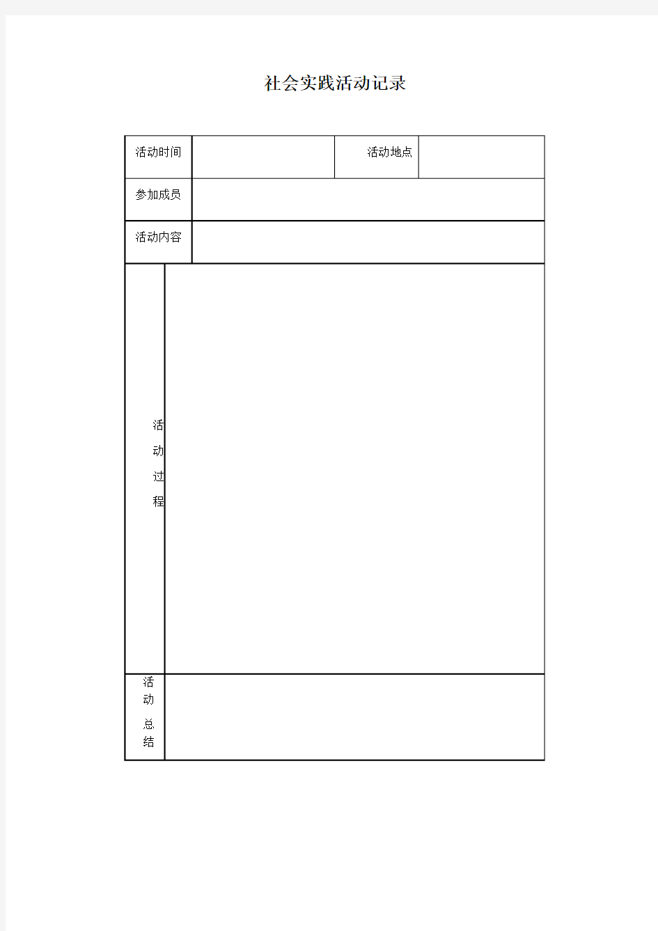 社会实践活动记录表格