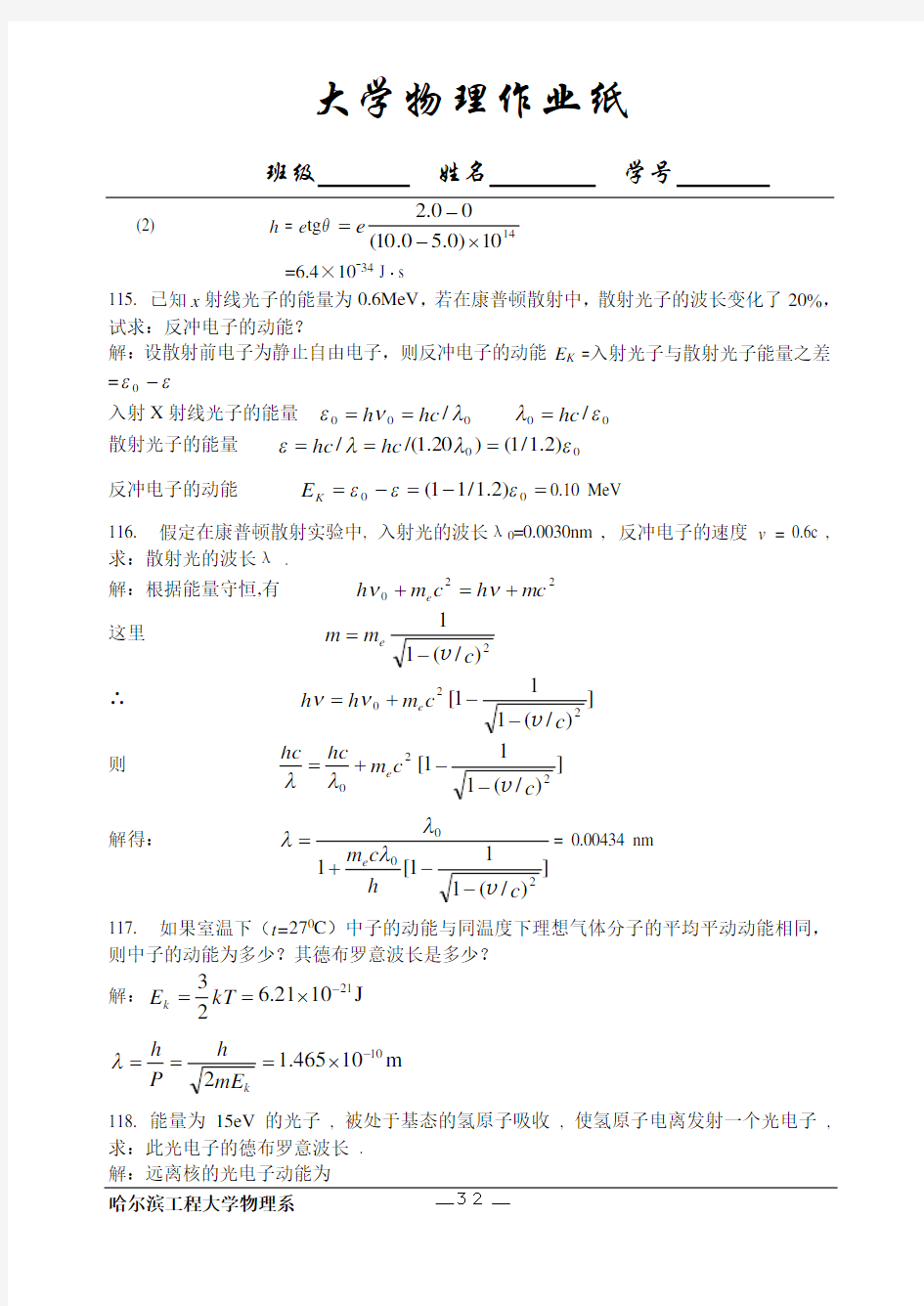 哈工程大物习题册(113-128)-第五次答案