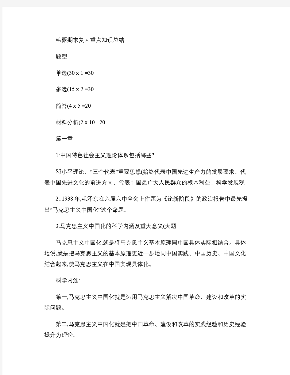 毛概期末复习重点知识总结(1)(精)