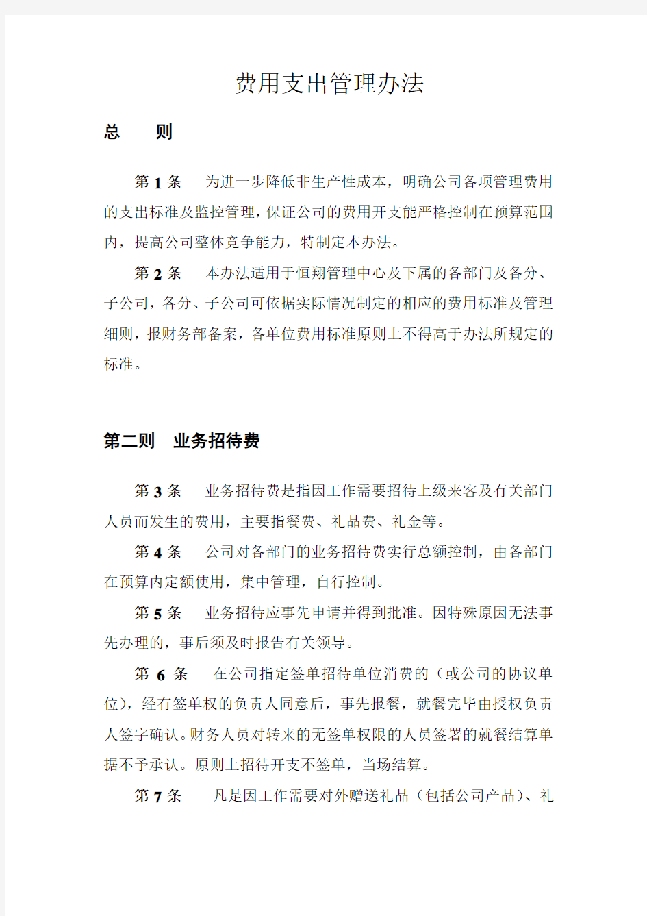 费用支出管理办法