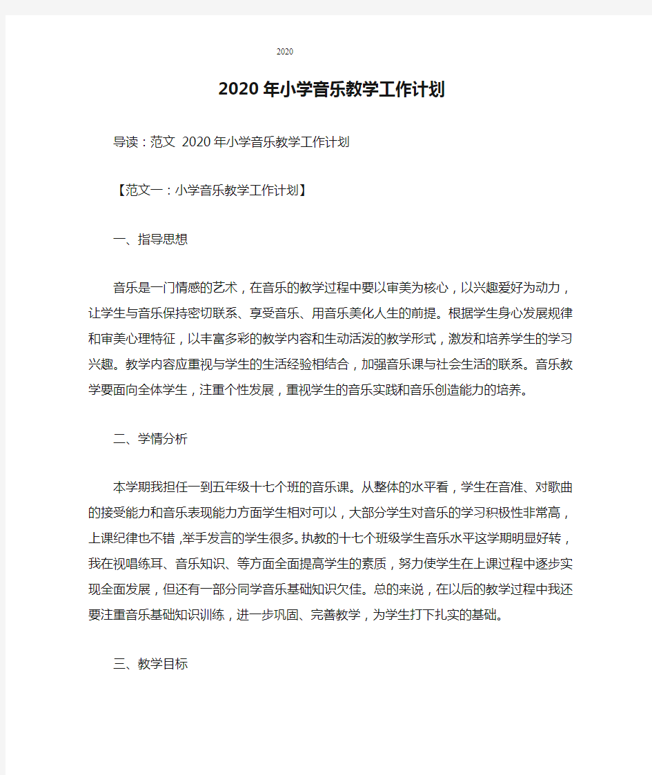 2020年小学音乐教学工作计划