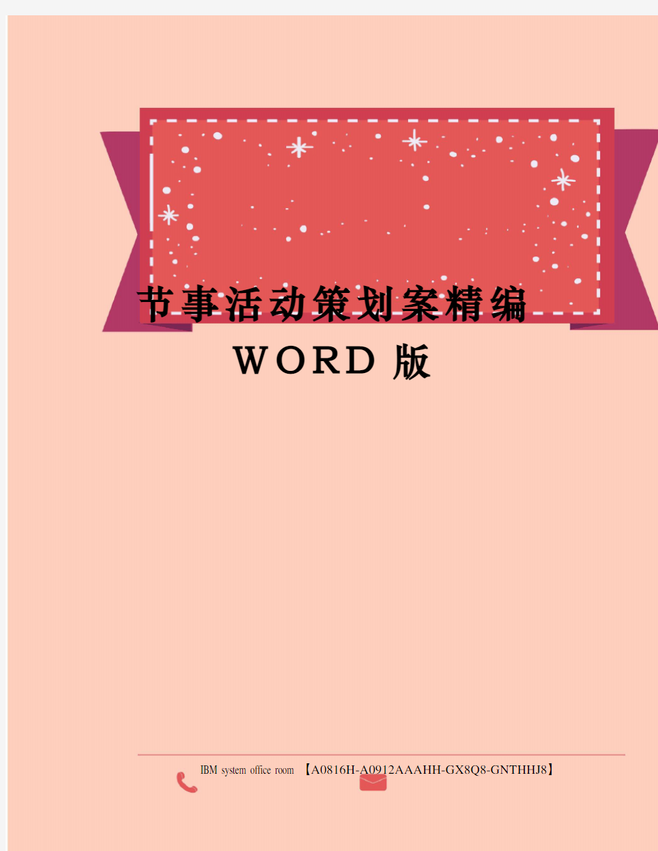 节事活动策划案精编WORD版