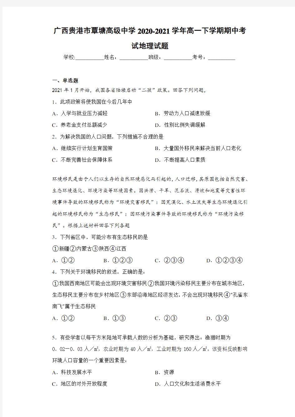 广西贵港市覃塘高级中学2020-2021学年高一下学期期中考试地理试题