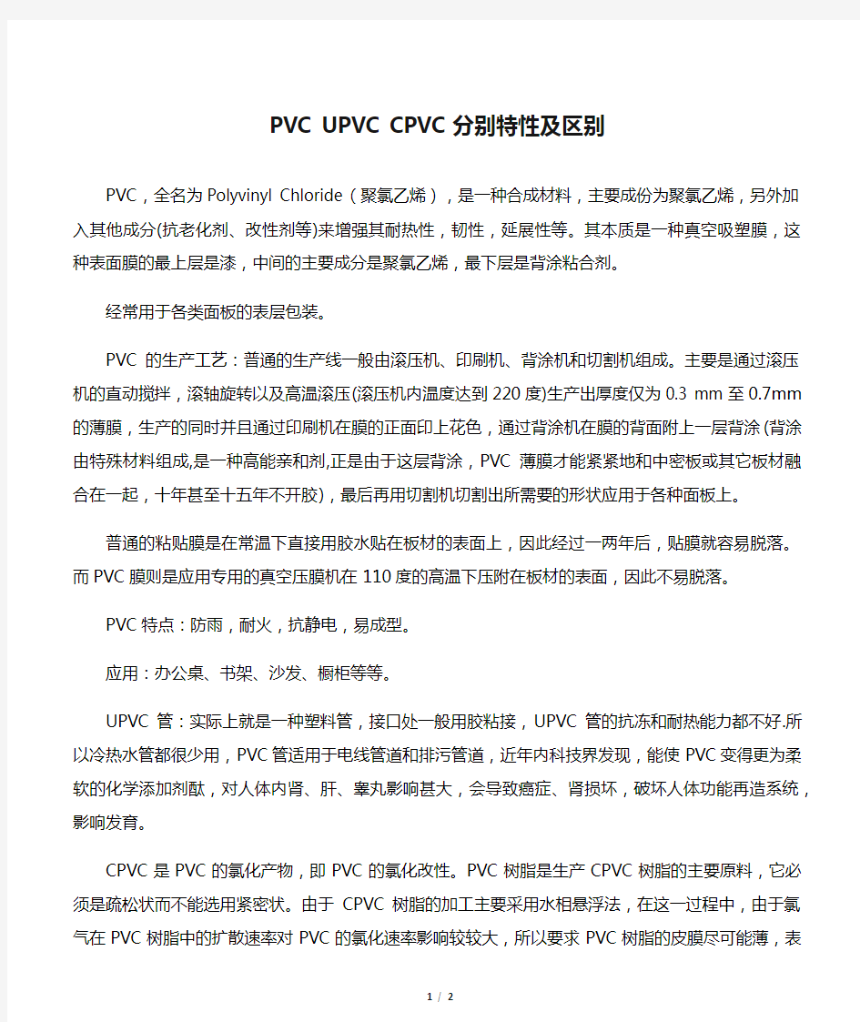 PVC UPVC CPVC分别特性及区别