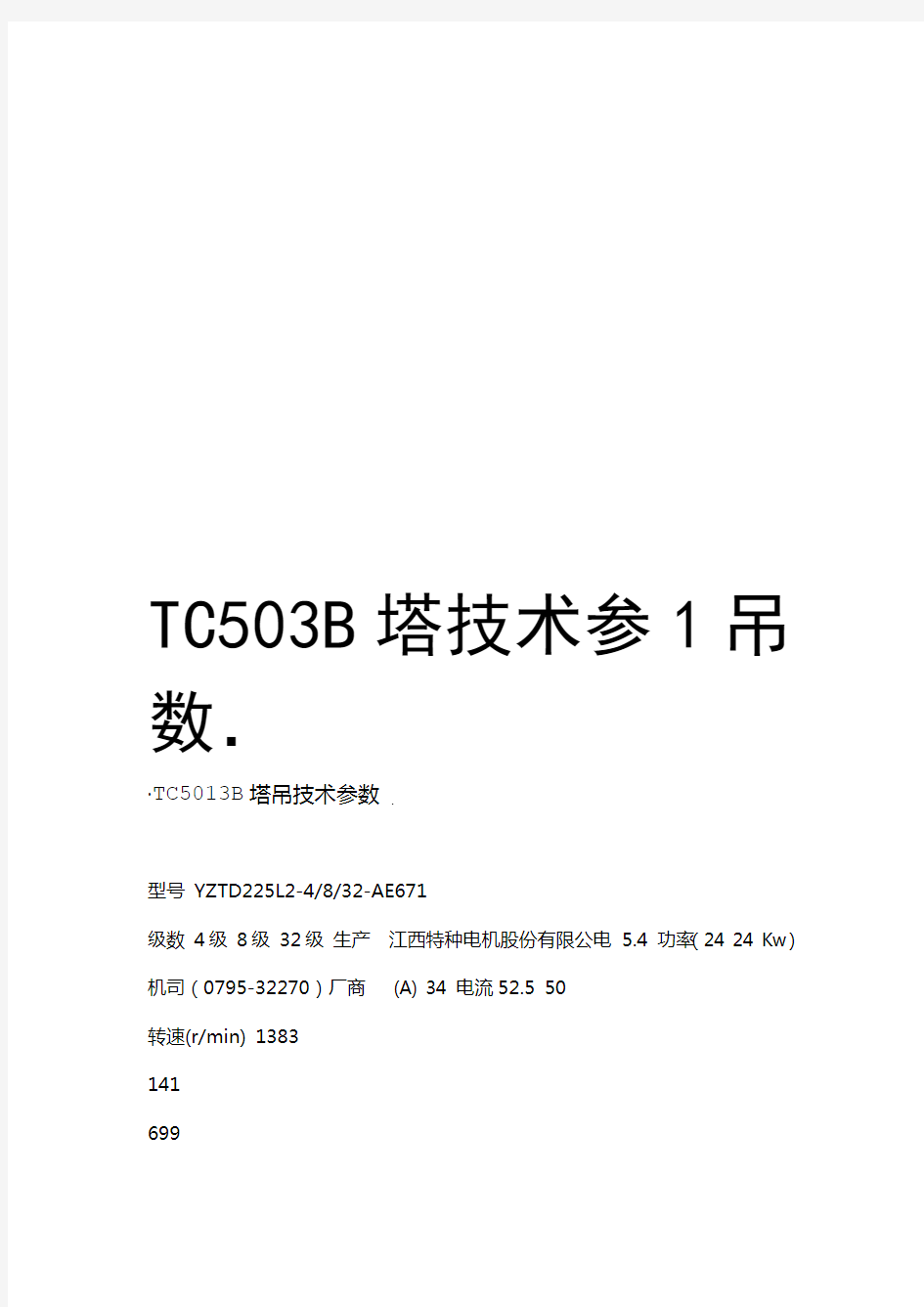 TC5013B塔吊技术参数资料