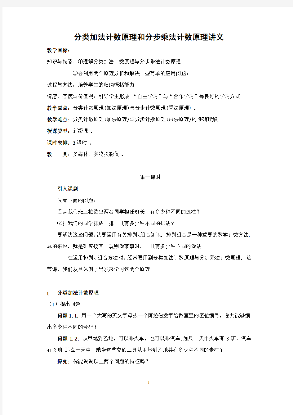 分类加法计数原理和分步乘法计数原理(教案)