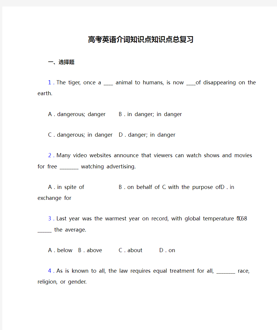 高考英语介词知识点知识点总复习