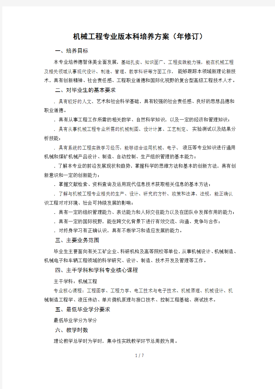 机械工程专业版本科培养方案