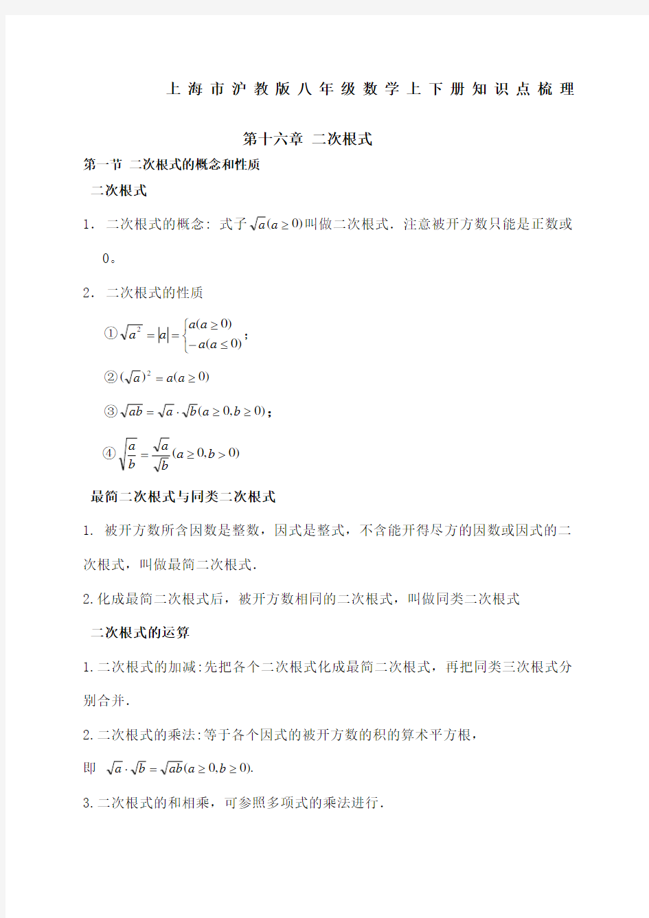 上海市沪教版八年级数学上下册知识点梳理