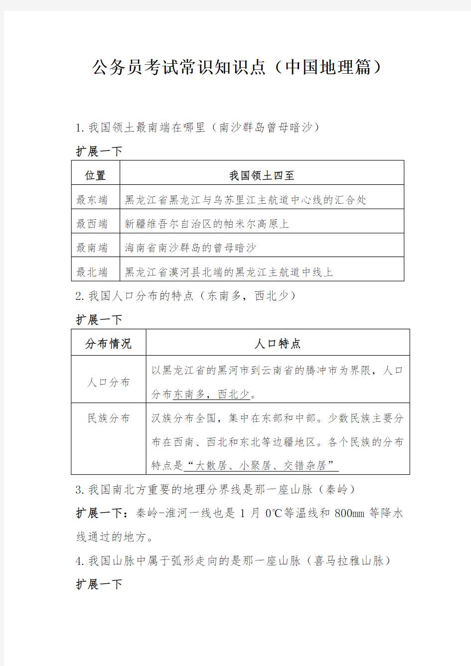 公务员考试常识知识点(中国地理篇)