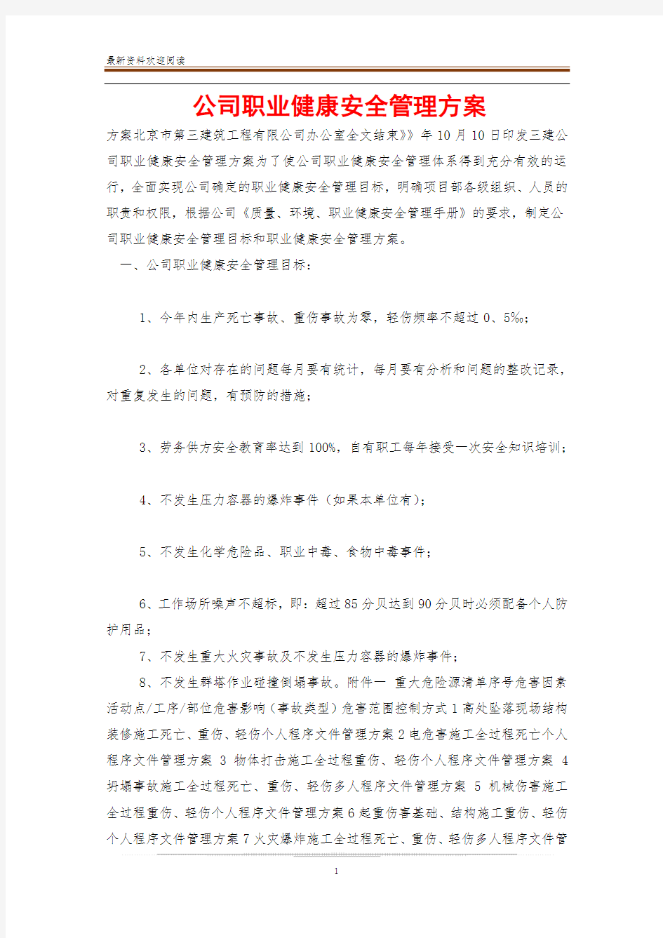 公司职业健康安全管理方案