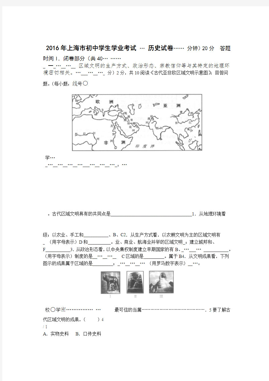 2016年上海市初中学生历史学业考试