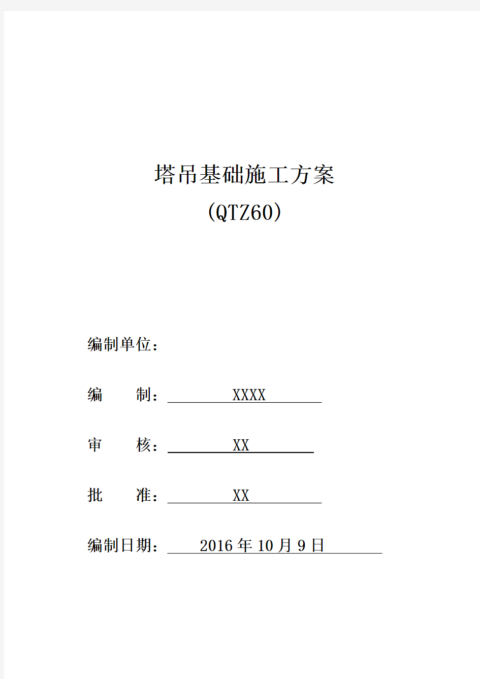 塔吊基础施工方案