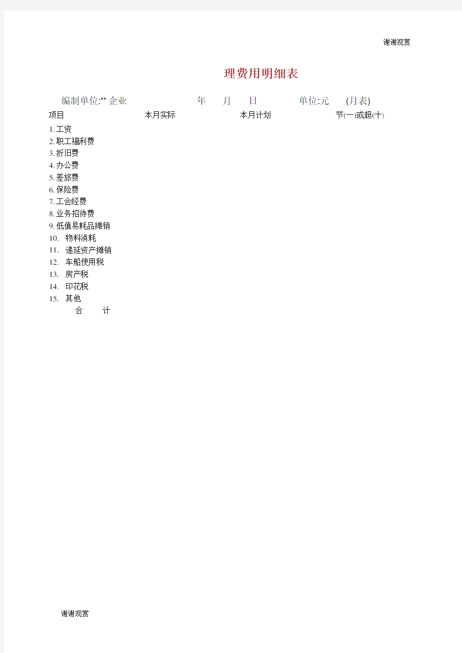 管理费用明细表制度范本格式.docx