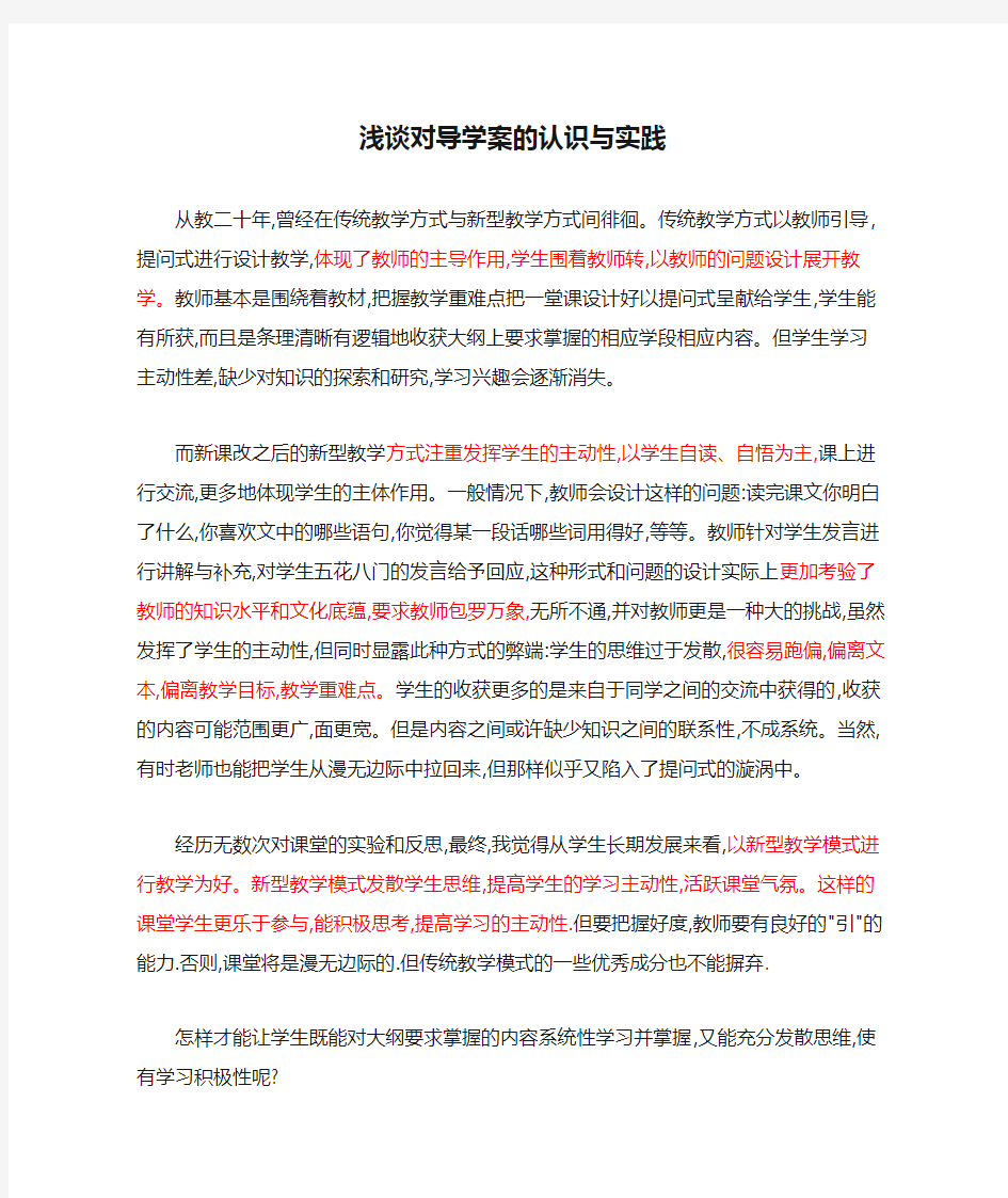 浅谈对导学案的认识与实践