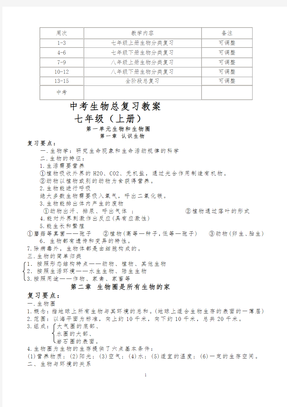 人教版初中生物总复习教案